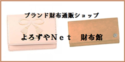ブランド財布通販ショップ よろずやNet 財布館